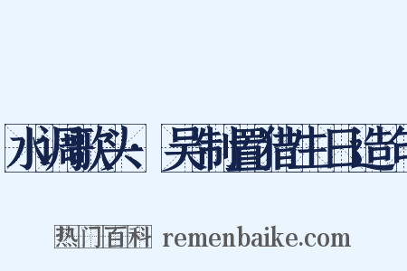 水调歌头·吴制置猎生日造句是什么意思的图片